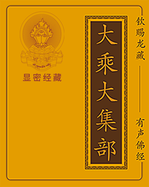 第82部 大乘金剛髻珠菩薩修行分經